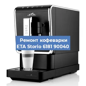 Замена | Ремонт термоблока на кофемашине ETA Storio 6181 90040 в Волгограде